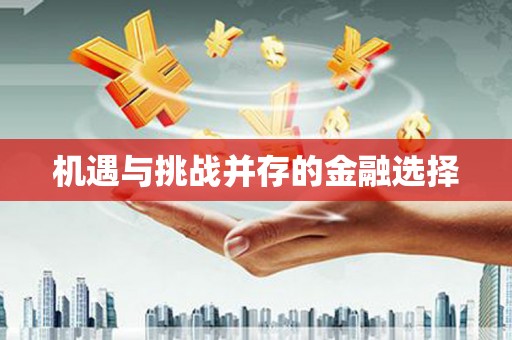 曲水机遇与挑战并存的金融选择