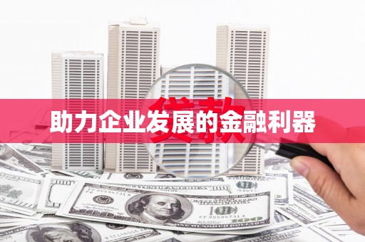 曲水助力企业发展的金融利器
