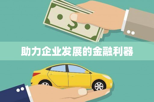 曲水助力企业发展的金融利器