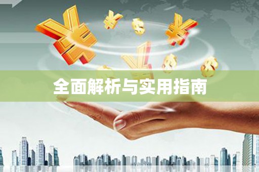 曲水全面解析与实用指南