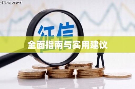 曲水全面指南与实用建议