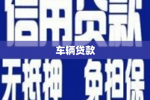 曲水车辆贷款