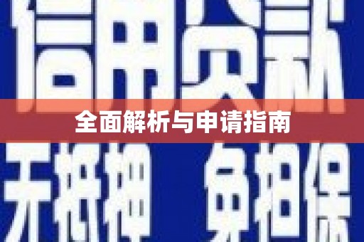 曲水全面解析与申请指南
