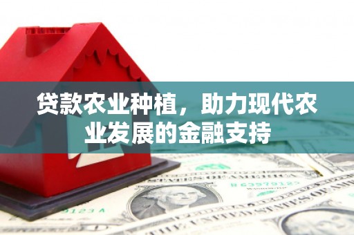 曲水贷款农业种植，助力现代农业发展的金融支持