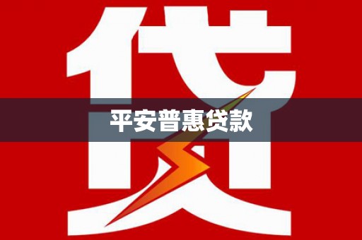 曲水平安普惠贷款