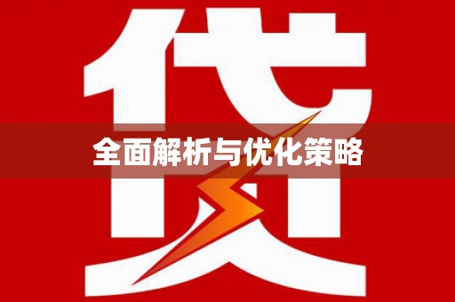 曲水全面解析与优化策略
