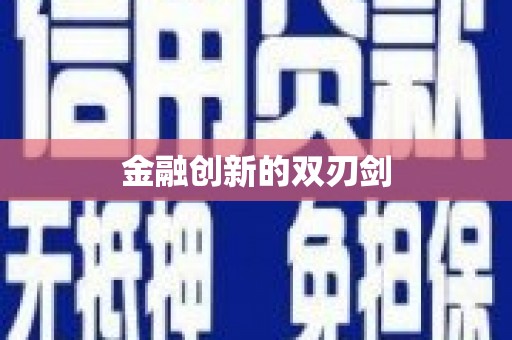 曲水金融创新的双刃剑