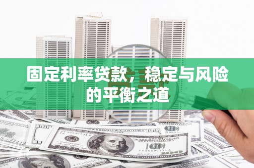 曲水固定利率贷款，稳定与风险的平衡之道