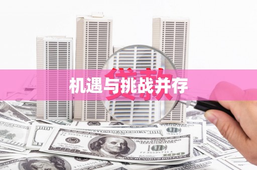 曲水机遇与挑战并存