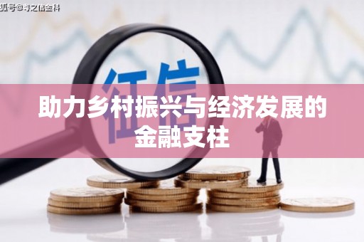 曲水助力乡村振兴与经济发展的金融支柱