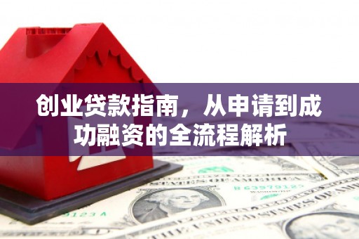 曲水创业贷款指南，从申请到成功融资的全流程解析
