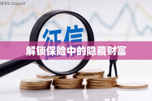 曲水解锁保险中的隐藏财富