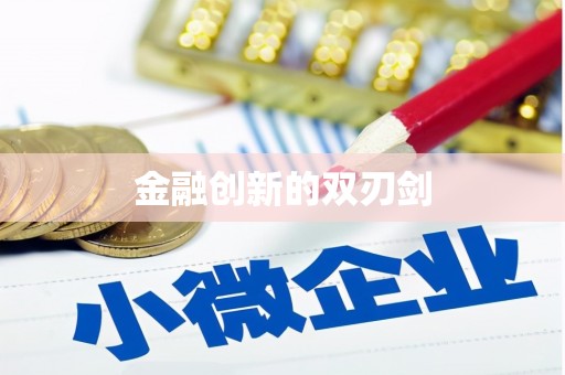 曲水金融创新的双刃剑
