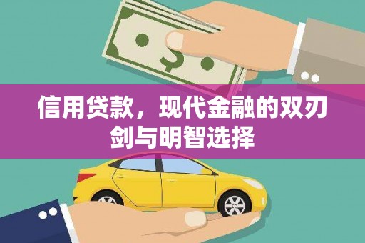 曲水信用贷款，现代金融的双刃剑与明智选择