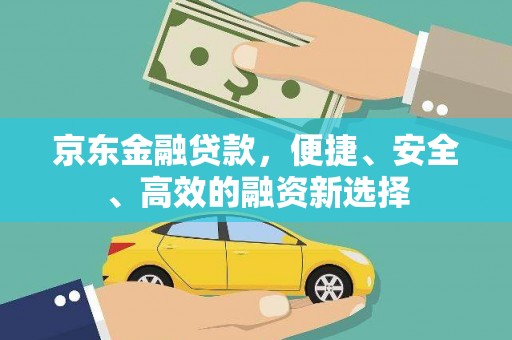 曲水京东金融贷款，便捷、安全、高效的融资新选择