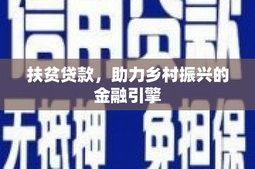 曲水扶贫贷款，助力乡村振兴的金融引擎