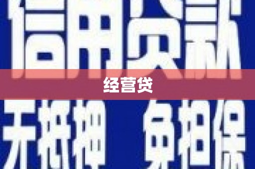 曲水经营贷